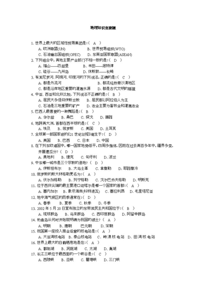 近代历史常识100题含答案、地理常识100题含答案