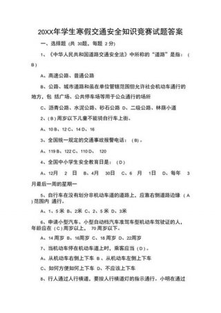 小学生安全防护知识竞赛；小学生安全知识竞赛题库及答案