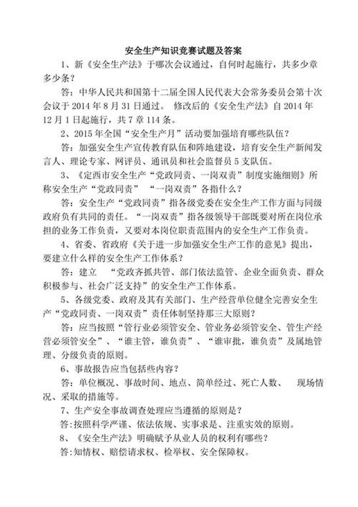 安全知识问答题及答案大全 - 安全生产知识竞赛题库