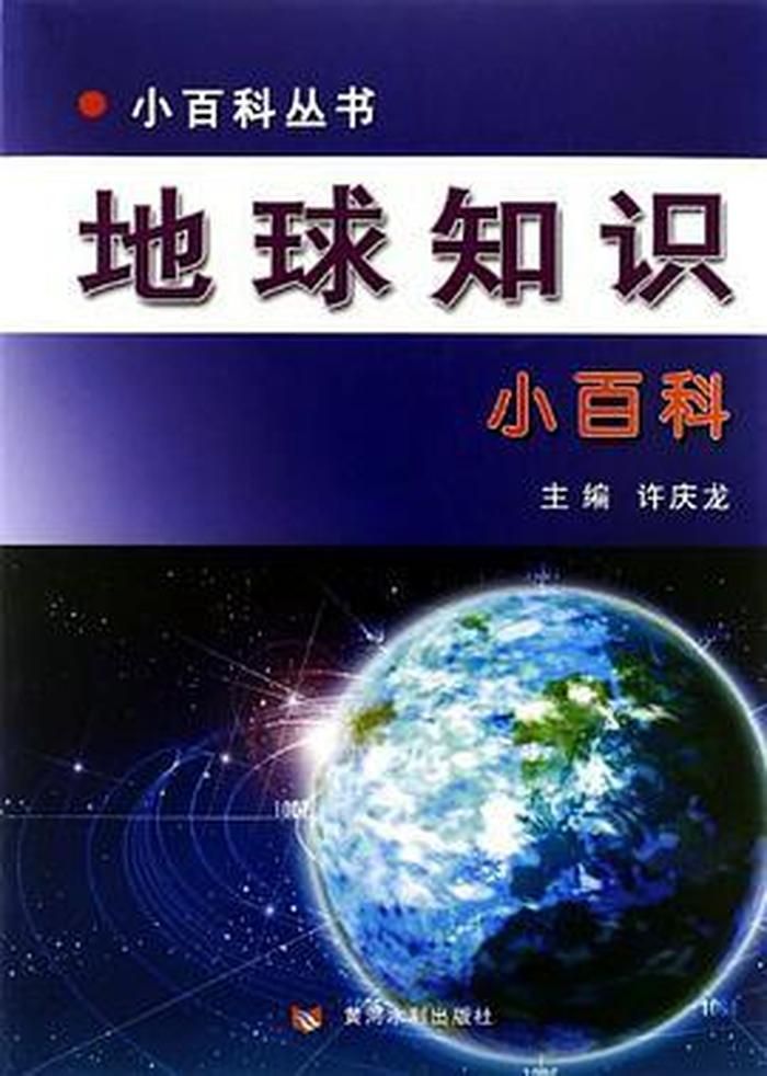 自然科普小知识；地球的小知识