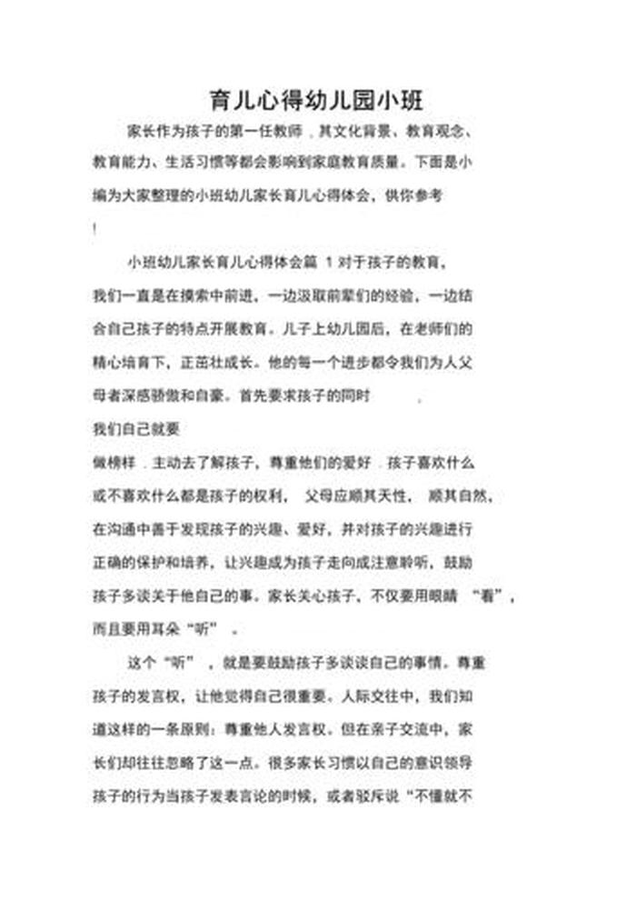 家长育儿方法介绍；小班家长育儿经验文章
