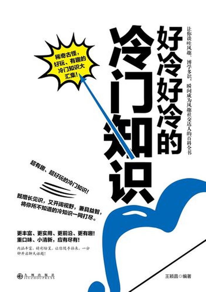 冷门科普知识内容 冷门小知识