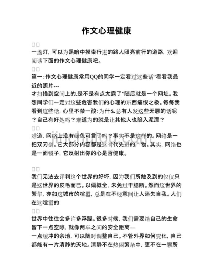 关于心理健康的小作文120字 关于心理健康的小短文