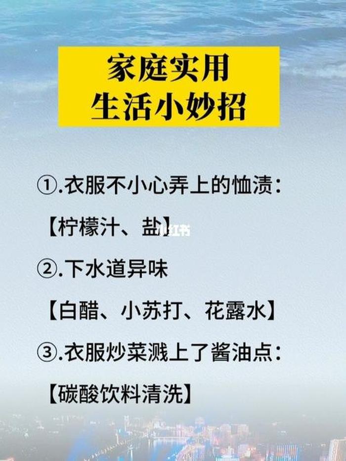 实用的生活小妙招纯文字；一些生活小妙招
