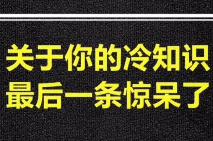 1000个有趣的冷知识小视频 - 有趣的生活冷知识