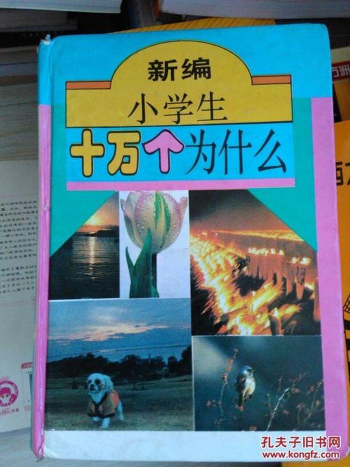 十万个为什么的内容、十万个小问题及答案