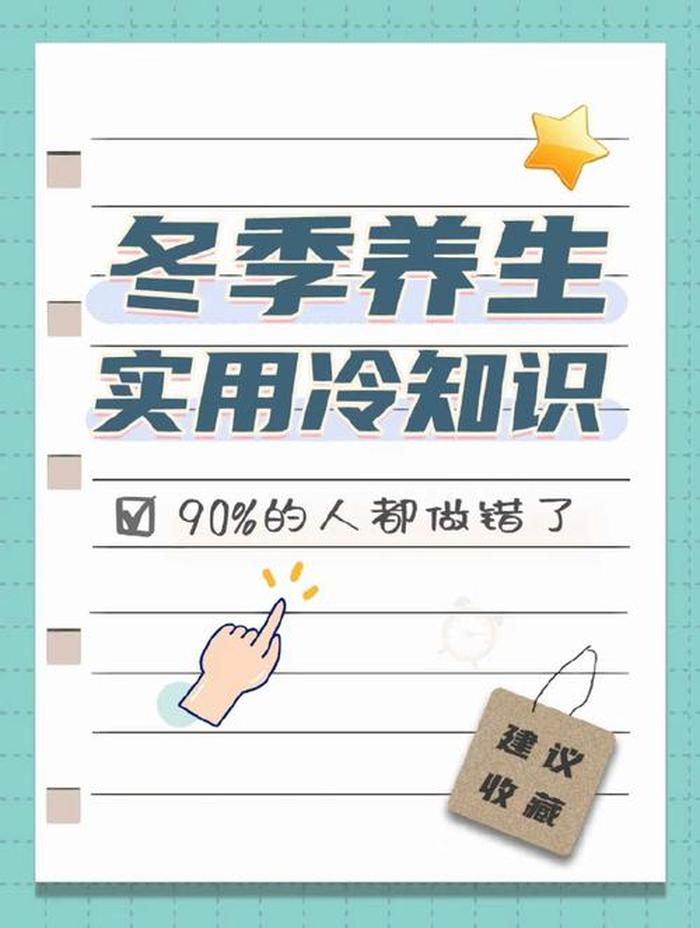 冷知识百科大全图片 冬天如何养生