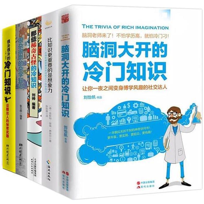 冷门知识的书 - 冷门书籍