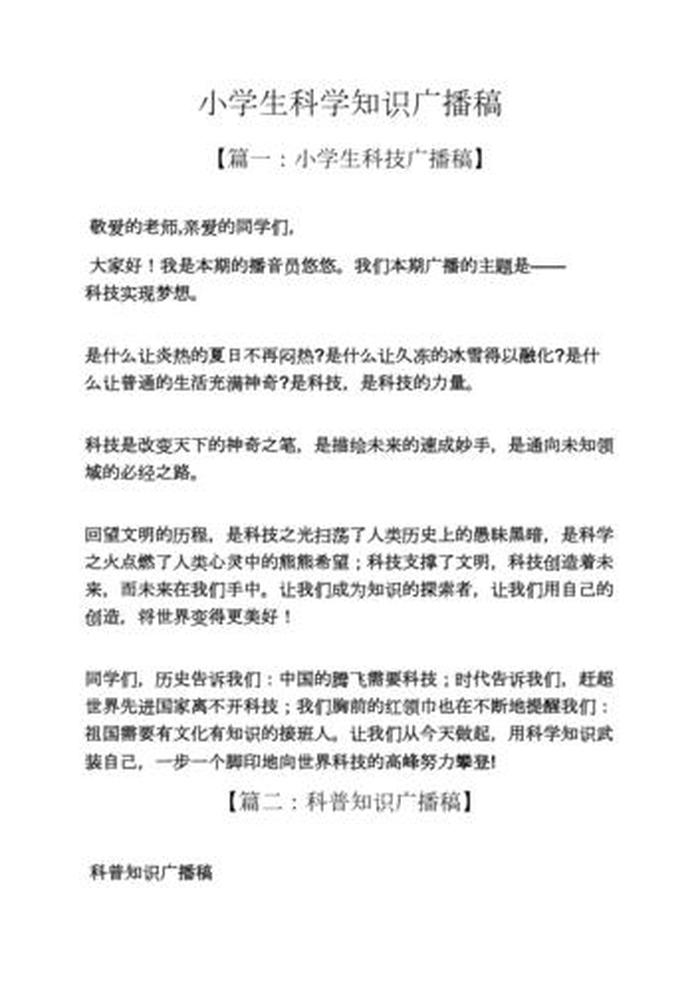 知识小百科广播稿200字 - 初中科普广播稿