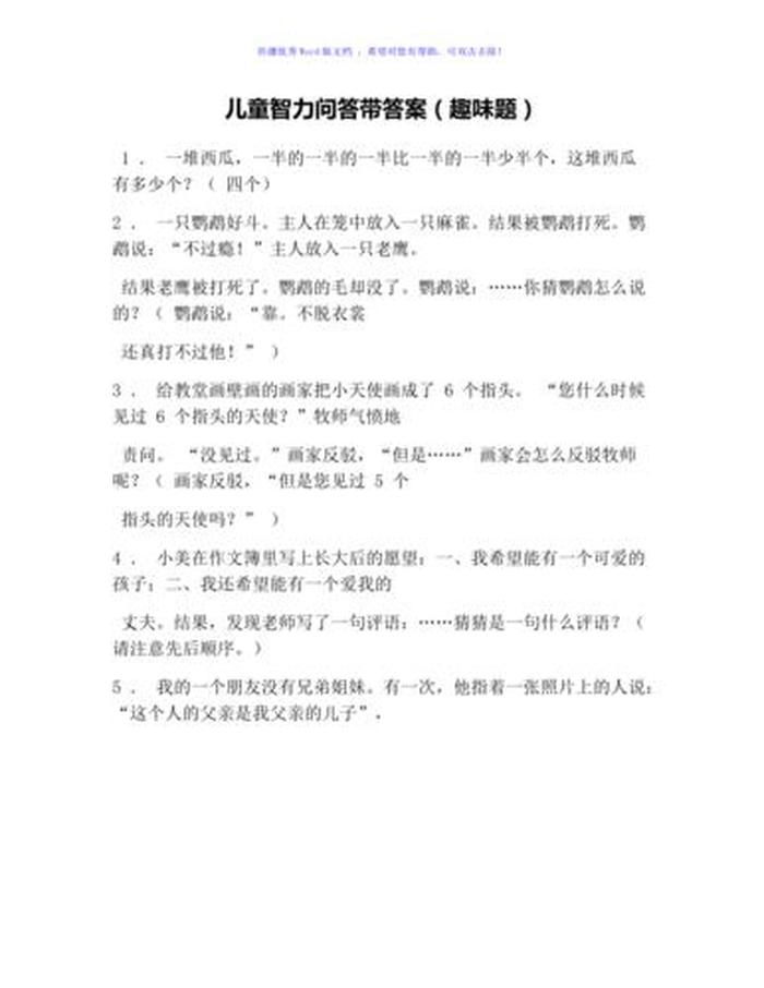 趣味问答题及答案大全儿童 趣味问答及答案200例