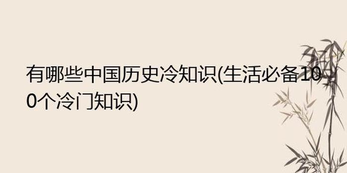 中国100个冷门知识 - 史上最有用的冷知识