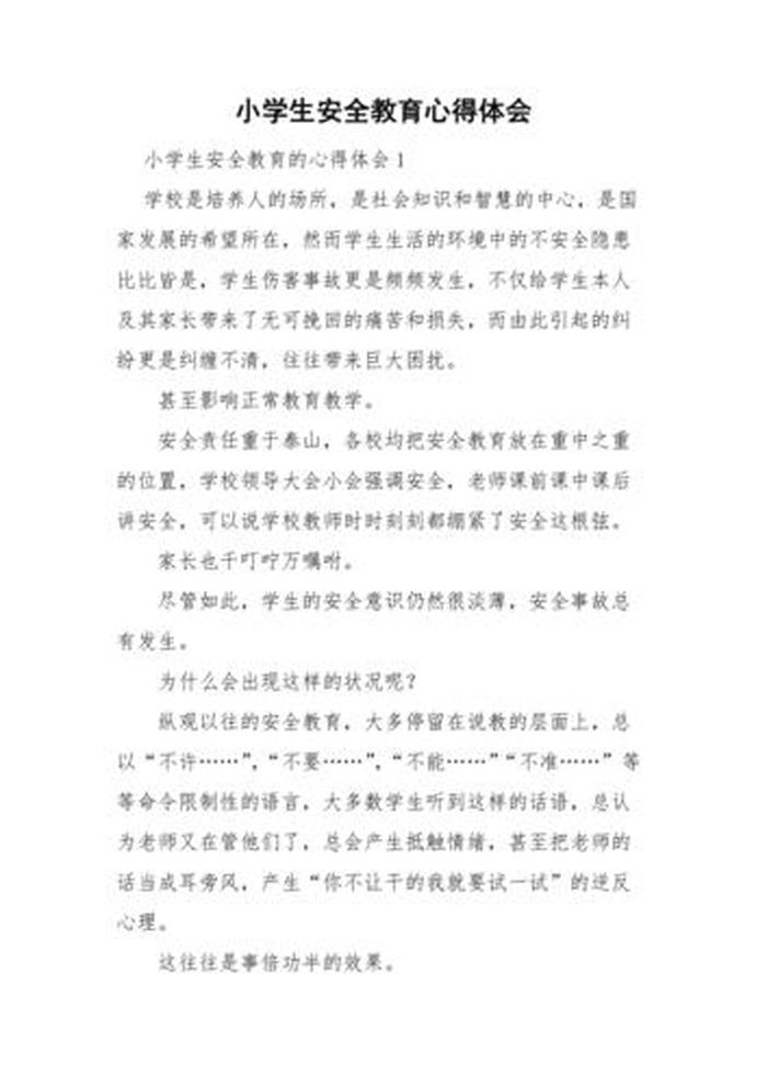 小学生安全知识竞赛心得体会，关于小学生安全教育的心得体会