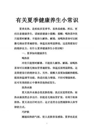 夏季健康知识小常识 养生保健常识