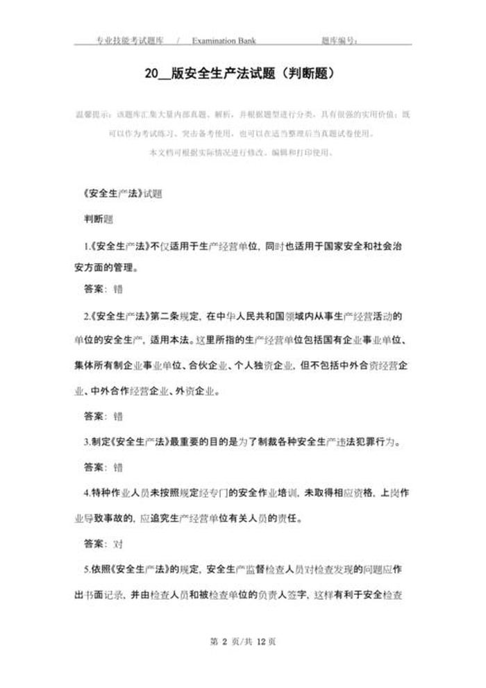 安全生产知识大全判断题、安全生产知识试题