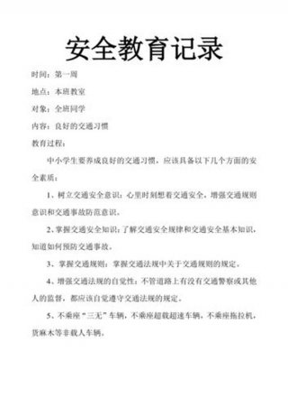 小学生安全教育记录、安全日志内容100条记录