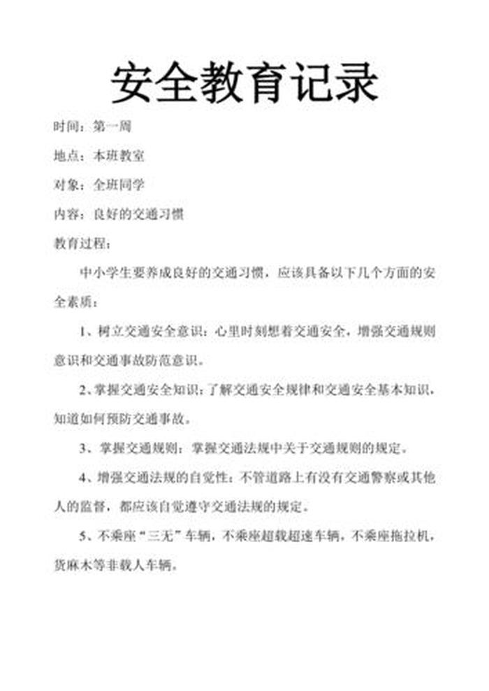 小学生安全教育记录、安全日志内容100条记录