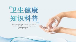 健康科普知识宣传建议 - 科普知识宣讲主题