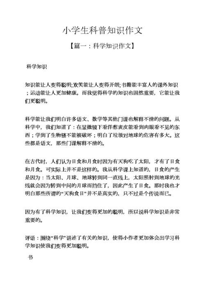 科学知识大全小学生文字 - 小学生科学知识大全
