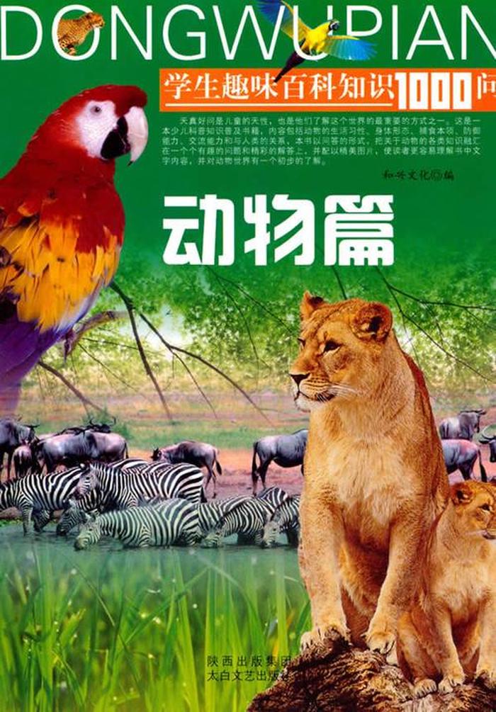 百科知识大全动物科普 动物百科大全