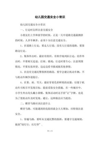 安全小常识100条大班，幼儿小常识100条