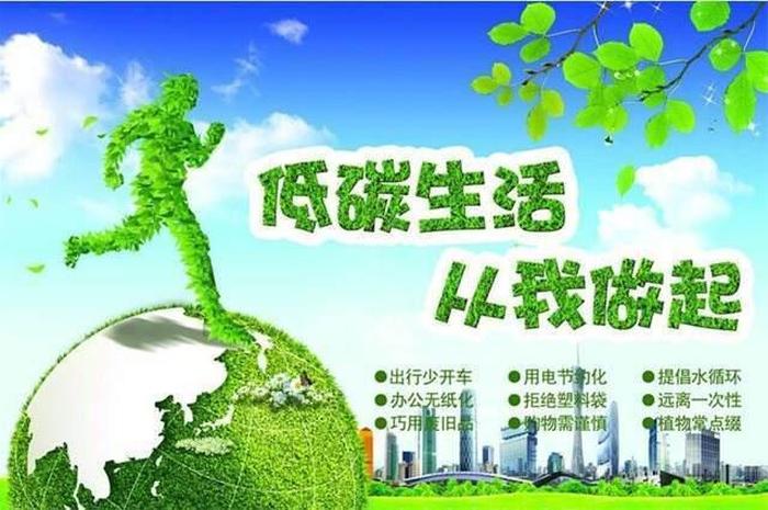 节能减排低碳生活的常识；绿色环保低碳生活图片