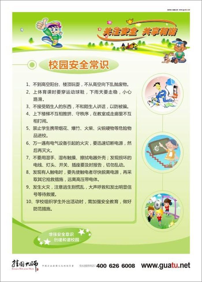 安全防范知识内容图 - 安全知识宣传图片