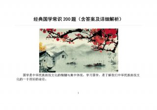 最基本的中国知识常识，国学常识100题 含答案
