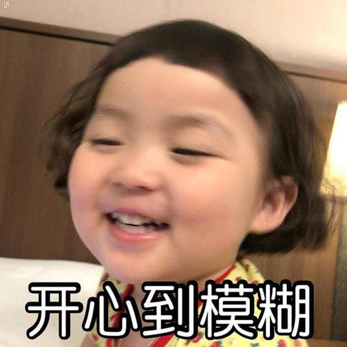 60个生活小常识表情包；开心的表情包