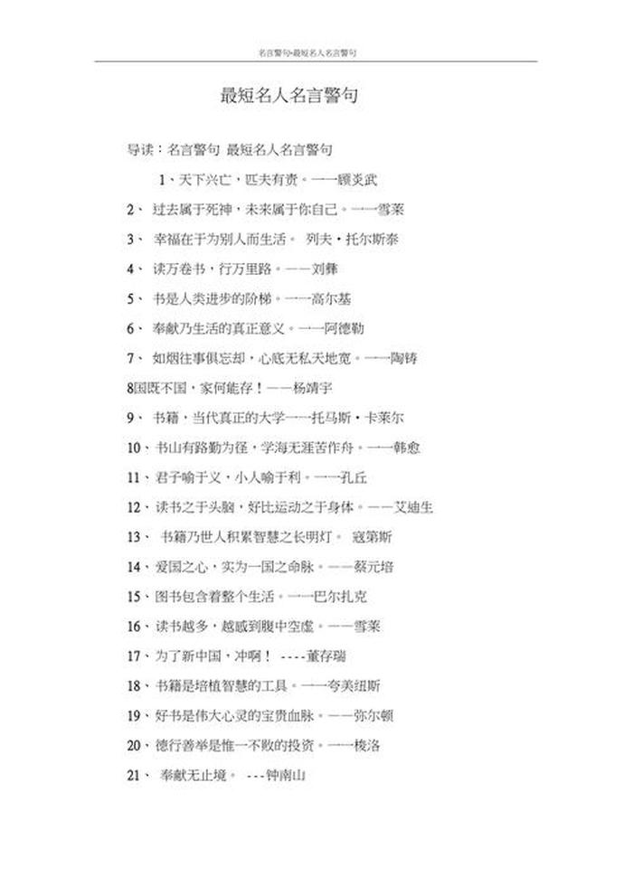 关于知识的名人名言名句大全 - 经典名人名言大全摘抄