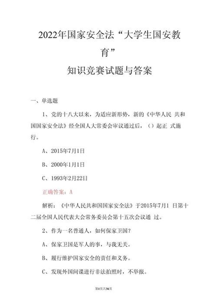 国家安全教育知识竞赛题答案；国家安全知识竞赛试题及答案