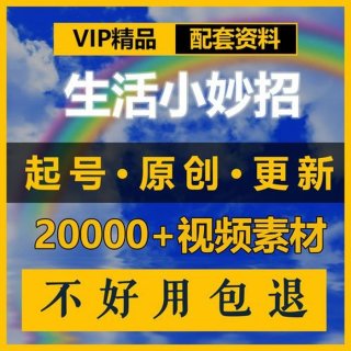 原创生活妙招小视频素材，免费一键生成原创短视频