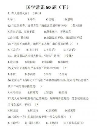 国学知识100题含答案；常识题库大全800题