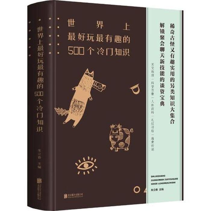 冷门知识点；500个冷门知识
