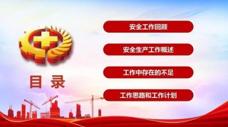 安全生产知识大全ppt，安全生产工作总结PPT