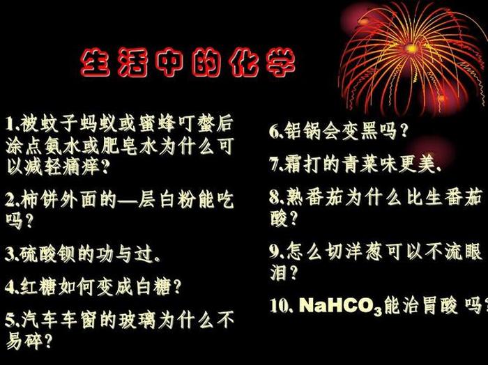 生活中有趣的化学小知识、有哪些有趣的化学现象
