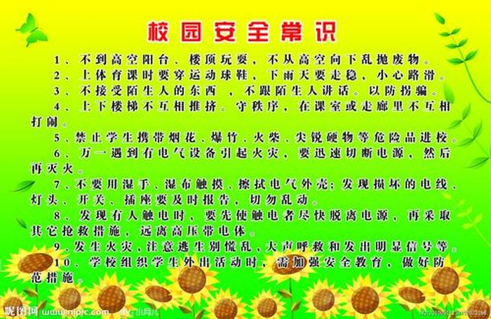 校园安全知识常识 - 校园活动安全