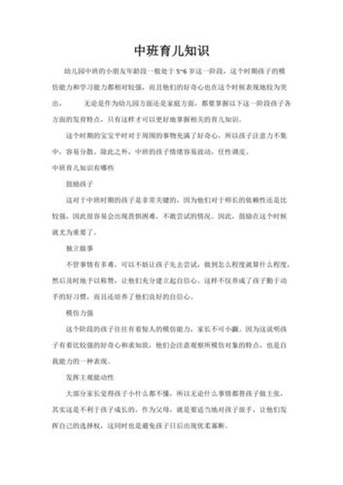 小班信息窗育儿知识 中班育儿知识10篇