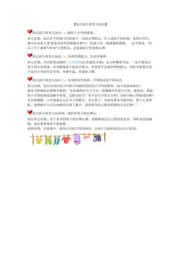 大班育儿知识10篇简短免费 幼儿园育儿知识大班