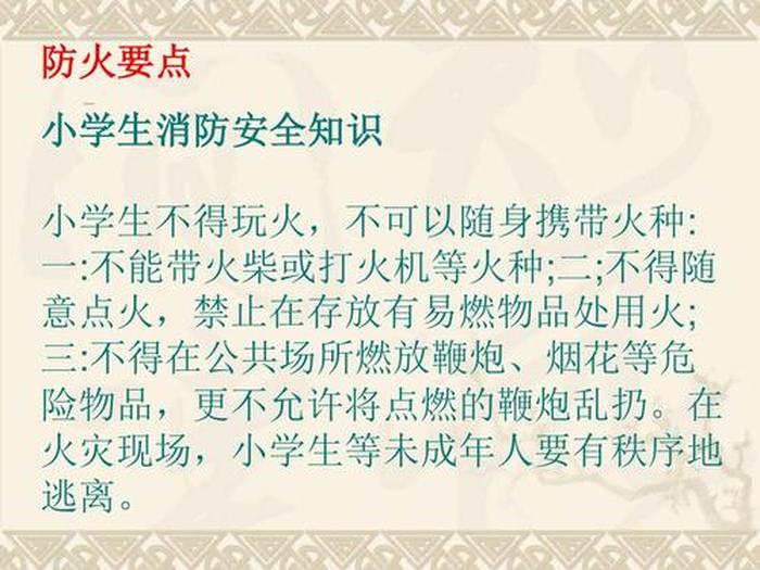 小学生安全知识大全图片，小学生防火安全教育