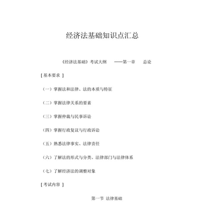 公共基础知识经济法；经济法基础知识点总结