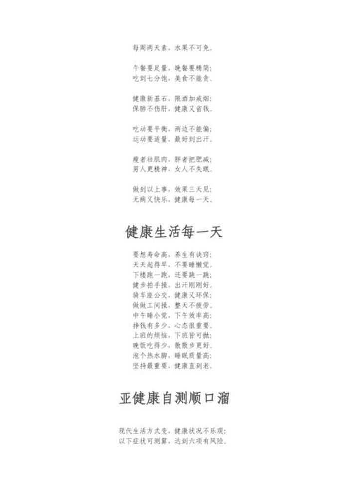 日常生活小知识顺口溜大全 健康养生顺口溜大全八句