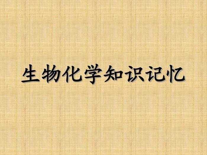 日常生活中的生化知识、生活中的生物化学现象