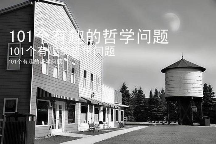 有趣有深度的问题 一些有意义的哲学问题