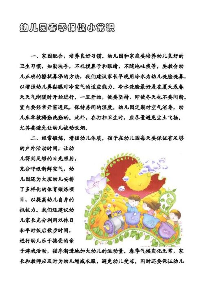 春季幼儿卫生保健小常识有哪些，卫生保健小常识