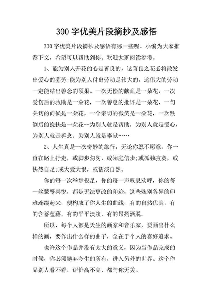 关于知识的好段摘抄300字；好语段摘抄100字左右