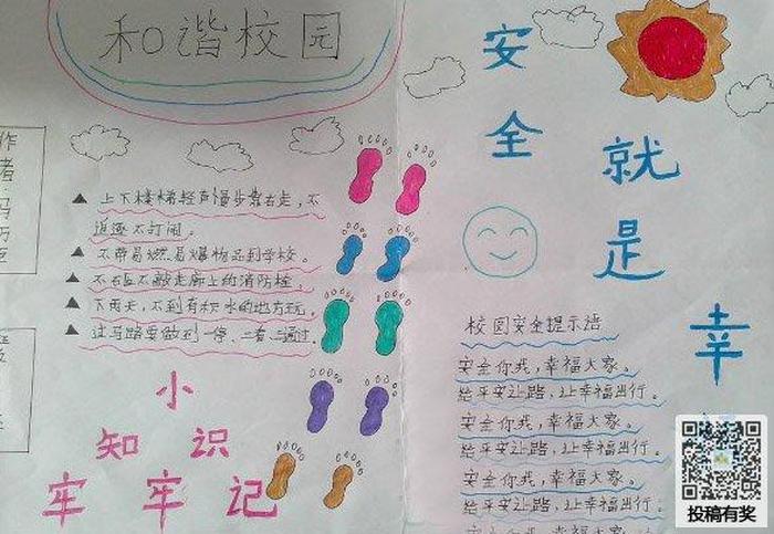 校园安全内容 知识，校园安全手抄报内容短