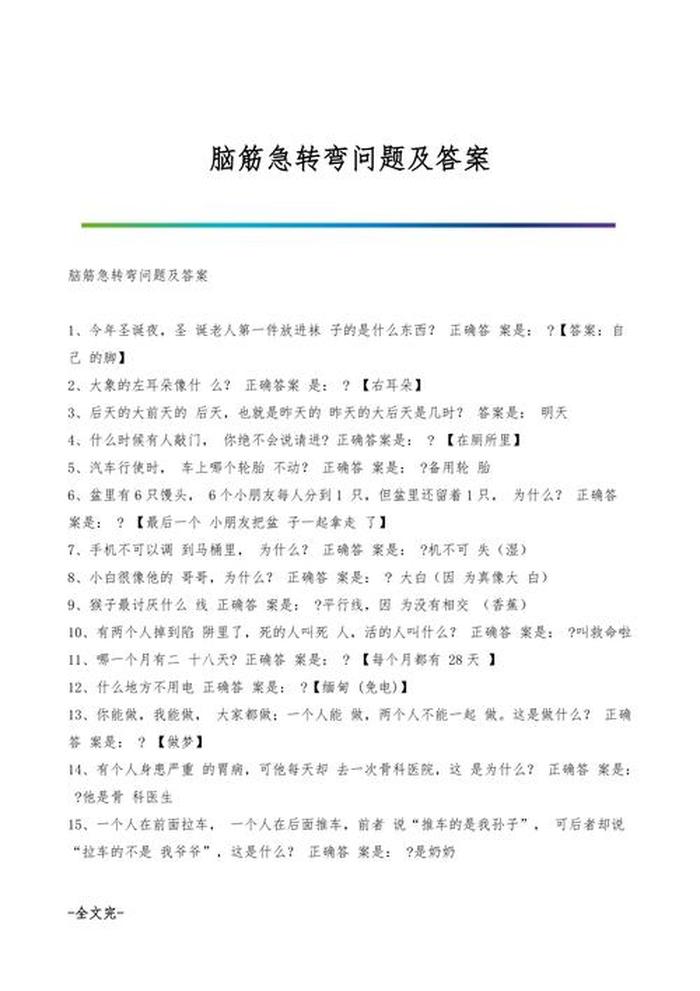 百科知识大全及答案初中生，初中生脑筋急转弯大全及答案