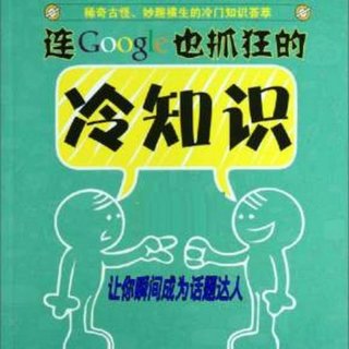 生活有趣冷知识的句子；冷知识搞笑