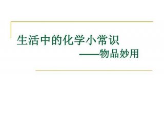 化学知识在生活中的小技巧 生活中的化学常识100例