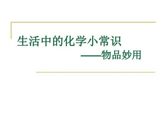 化学知识在生活中的小技巧 生活中的化学常识100例